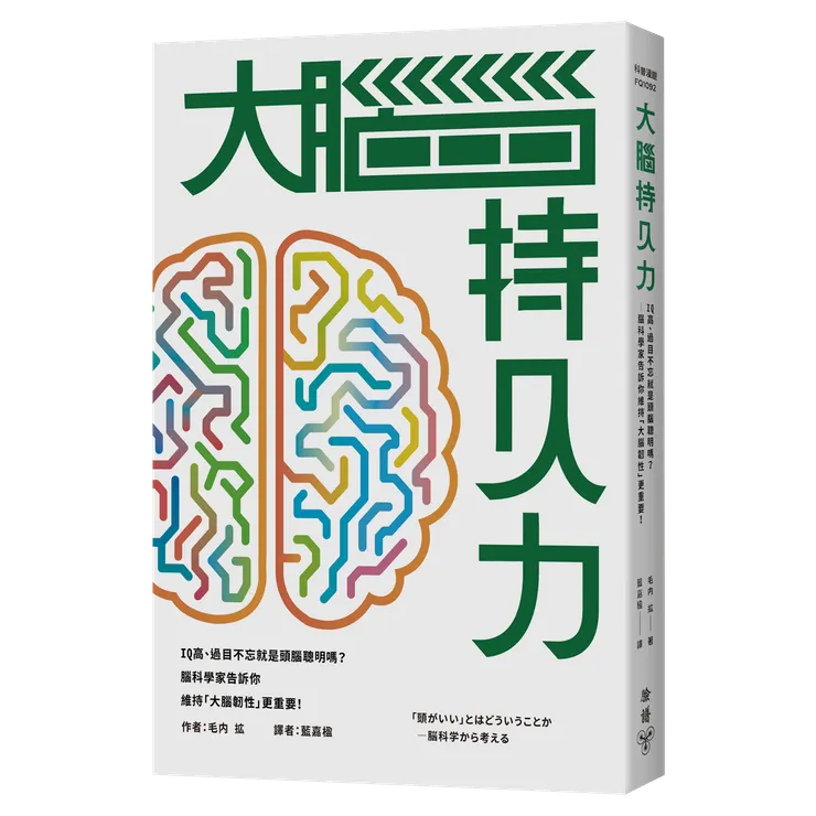 臉譜出版《大腦持久力》IQ高、過目不忘就是頭腦聰明嗎?——腦科學家告訴你維持「大腦韌性」更重要!
