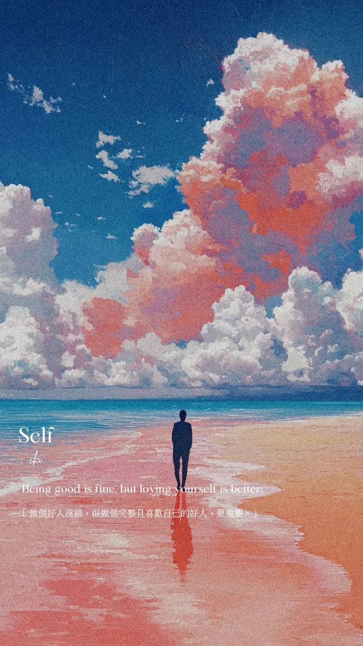 做個好人沒錯，但做個完整且喜歡自己的好人，更重要。