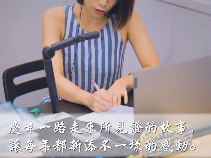 慶幸一路走來所見證的故事，讓年復一年的教學當中，每年都新添不一樣的感動。我突然想起那道寫作題目——「孩子不是等待被填滿的瓶子，而是盼望化作燃燒的火焰」。