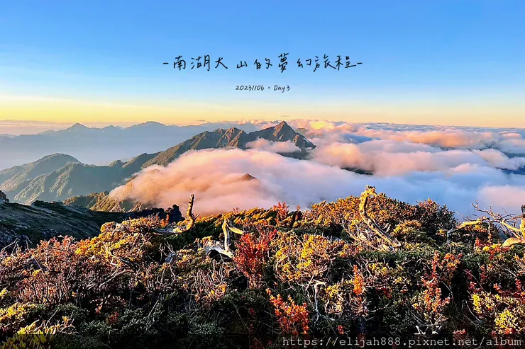 【帝王之山4天3夜】南湖大山/日出雲海一次收藏/雲稜山莊營地