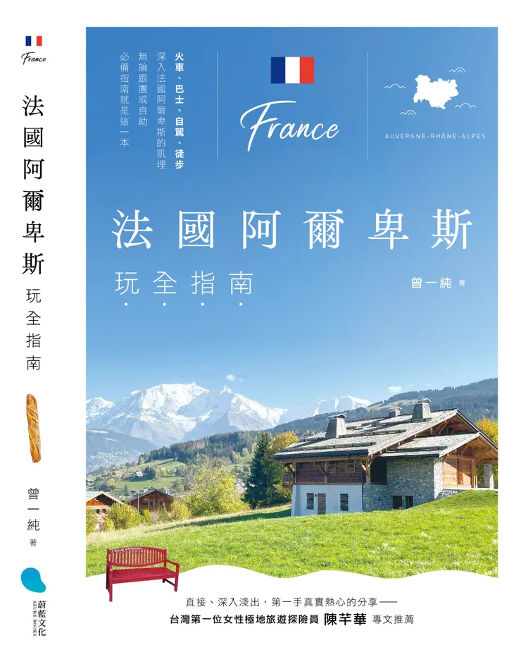 法國阿爾卑斯完全指南