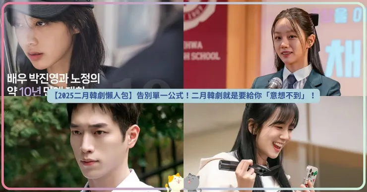 【2025二月韓劇懶人包】告別單一公式！二月韓劇就是要給你「意想不到」！