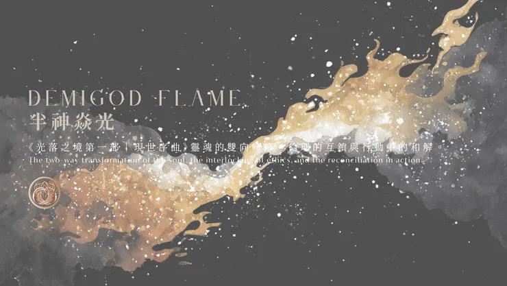 半神焱光｜含AI出圖