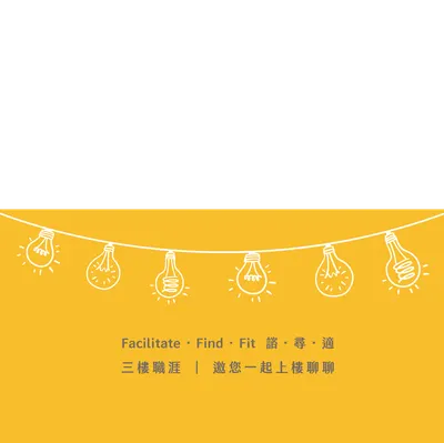 3F Career 三樓職涯 諮．尋．適