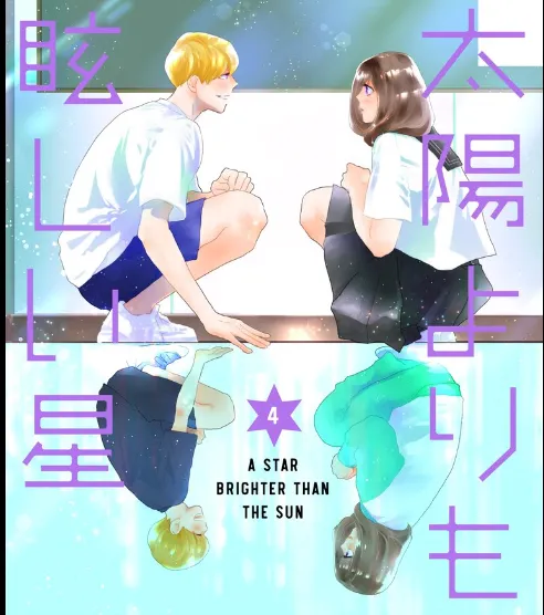 比太陽更耀眼的星星