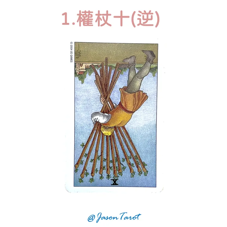 1.偉特塔羅牌_權杖十(逆位)