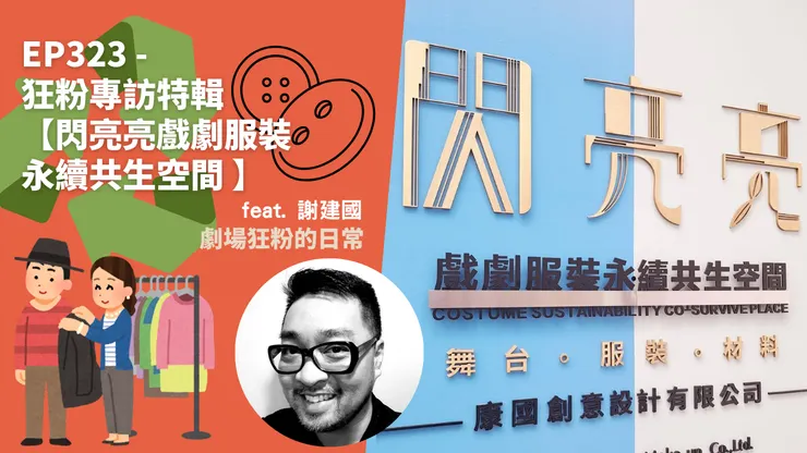 閃亮亮戲劇服裝永續共生空間 