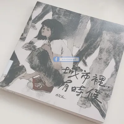 《城市裡，有時候》閱讀日記