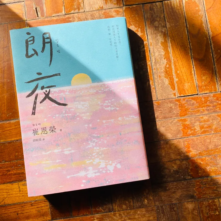 《朗夜》/ 作者: 崔恩榮 / 出版:馬可孛羅