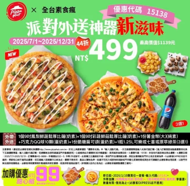 必勝客素食優惠碼｜15138素食瘋派對