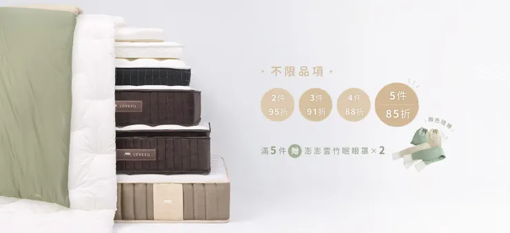 LoveFu樂眠優惠碼｜新家樂眠方案