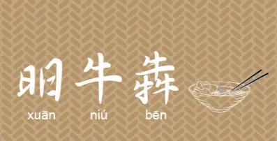 昍牛犇牛肉麵