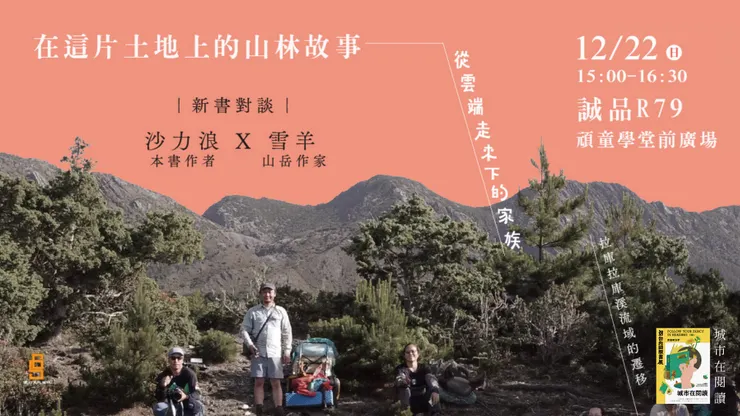 ▲ ▲ ▲ 在這片土地上的山林故事 ▲ ▲ ▲ ——《從雲端走下來的家族》新書對談：沙力浪X雪羊