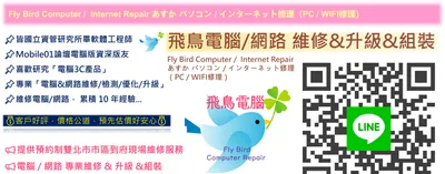 飛鳥電腦-台北電腦網路到府維修服務