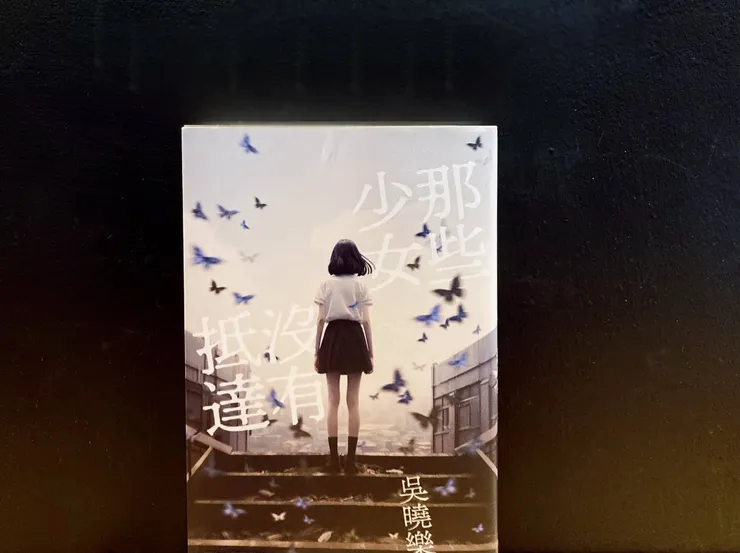 《那些少女沒有抵達》吳曉樂，鏡文學，2023。