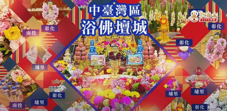 中臺灣浴佛壇城