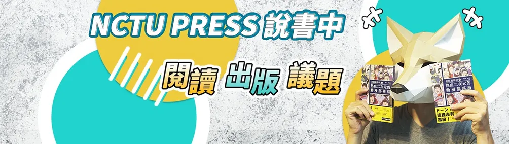 NYCU PRESS說書中（陽明交大出版社）的沙龍