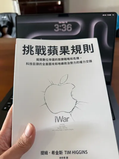 挑戰蘋果規則：揭開數位帝國的致勝戰略和危機