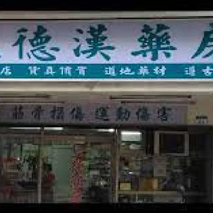 拔罐推薦台北店家精選 8&nbsp; &nbsp; 立徳漢藥房