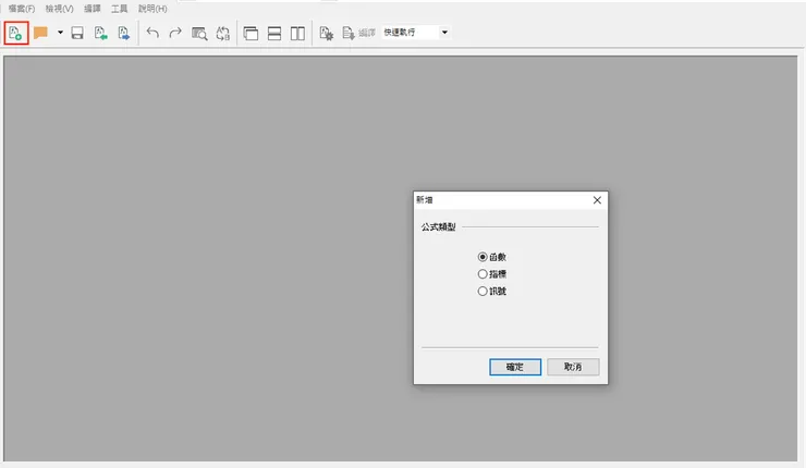 點選左上角紅色框的地方，即可新增程式（函式、指標或訊號）