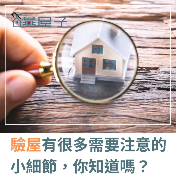 桃園驗屋推薦.中壢驗屋推薦.科技驗屋.燕屋子