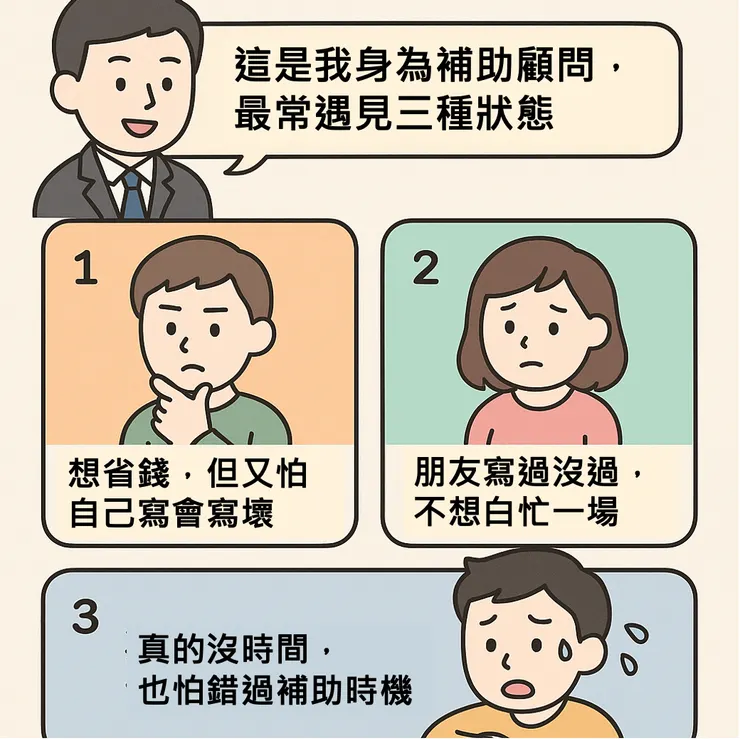 補助顧問最常遇見的三種狀態
