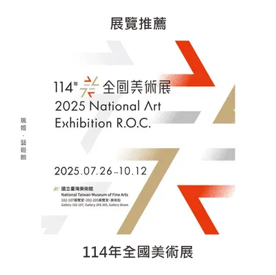 展覽推薦｜114年全國美術展｜多樣的創作風格等你來欣賞