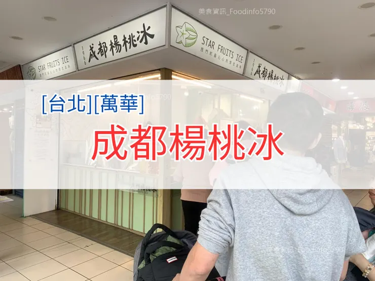 [台北][萬華] 成都楊桃冰食記 | 台北冰店推薦 | 成都楊桃冰菜單