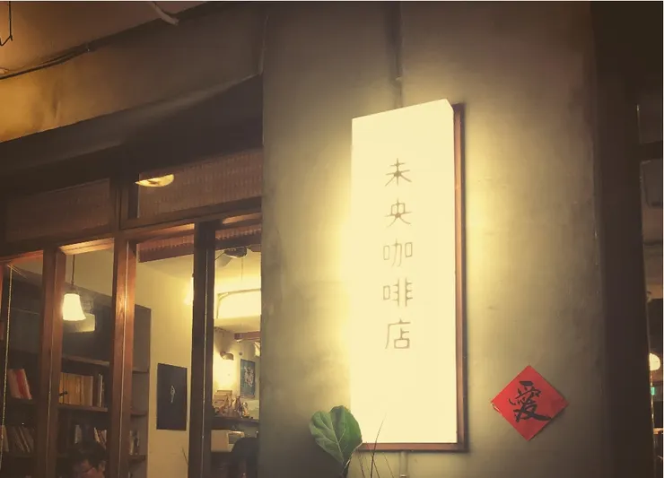 夜，攝於未央咖啡店