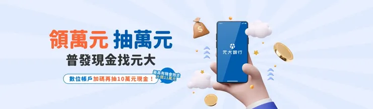 元大銀行 普發一萬優惠：抽11萬現金