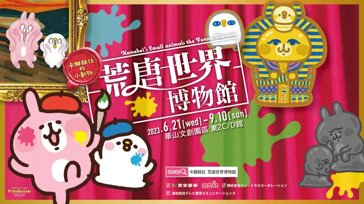 (翻攝自2023卡娜赫拉的小動物-荒唐世界博物館)