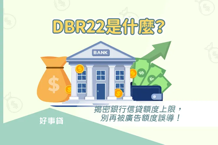 DBR22是什麼?揭密銀行信貸額度上限,別再被廣告額度誤導!