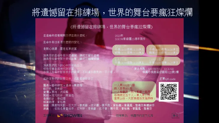 將遺憾留在排練場,世界的舞台要瘋狂燦爛