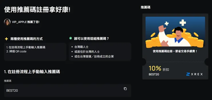 XREX 邀請碼推薦碼輸入位置與折扣確認