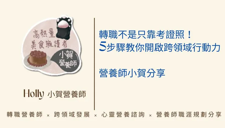 轉職不是只靠考證照 5步驟教你開啟跨領域行動 小賀營養師