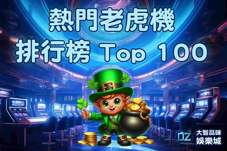 熱門老虎機排行榜 Top 100【 RTP 高 + 好評玩法】