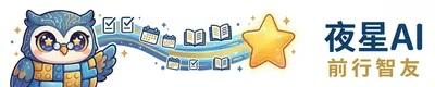 與夜星同行：AI 實踐筆記