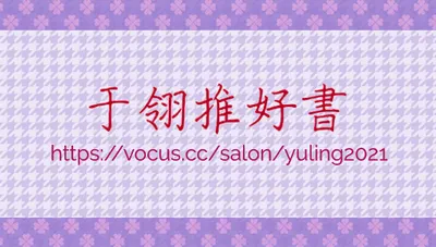 于翎推好書