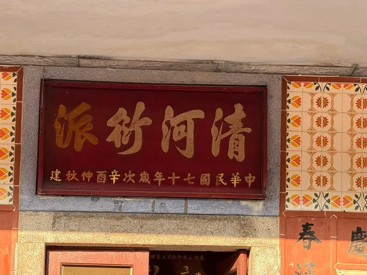 金門青嶼 清河衍派