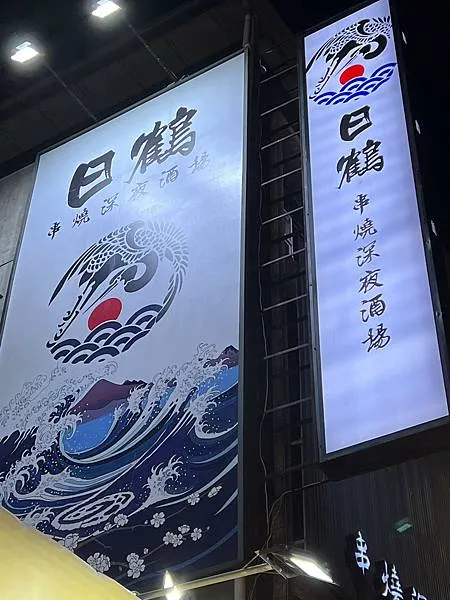 (板橋居酒屋)日鶴串燒居酒屋~2023新北耶誕城美食推薦!粒