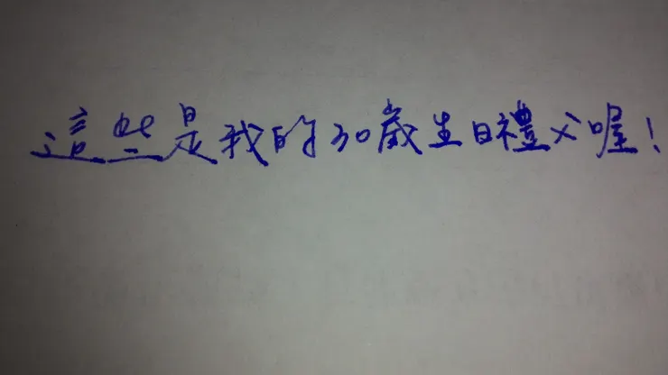 騙人的標題畫面XD我離30好久了，這是30歲生日當天寫+拍的。