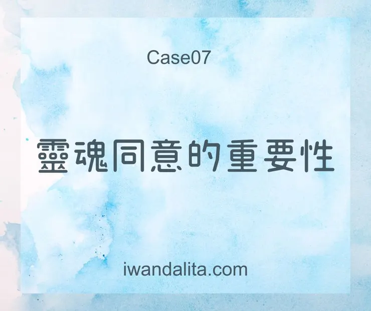 靈魂同意的重要性｜Case07