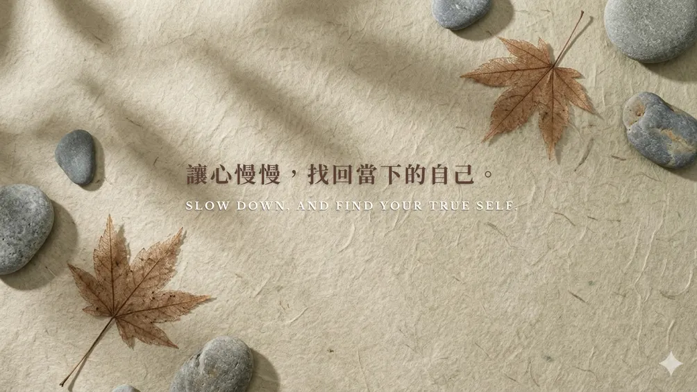 本靜心慢 | 慢步淨地