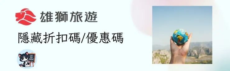 【雄獅旅遊折扣碼】2026年4月雄獅折扣碼、機票訂房優惠/讀者優惠碼、信用卡折扣碼總整理