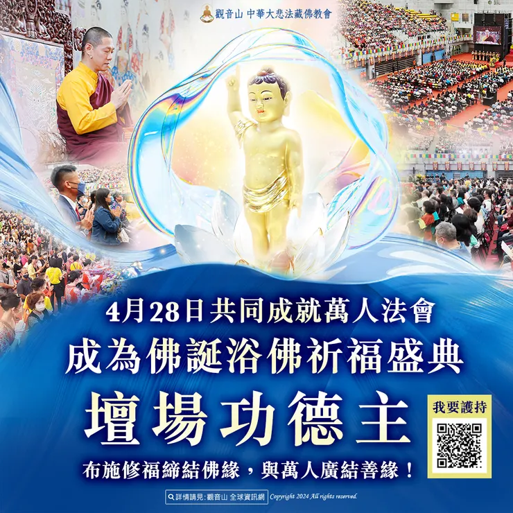 觀音山 2024佛誕浴佛祈福盛典 共同成就萬人法會