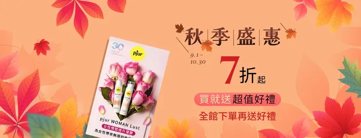 sis select 蜜密選物 9.1-10.30🍂秋季盛惠7折起