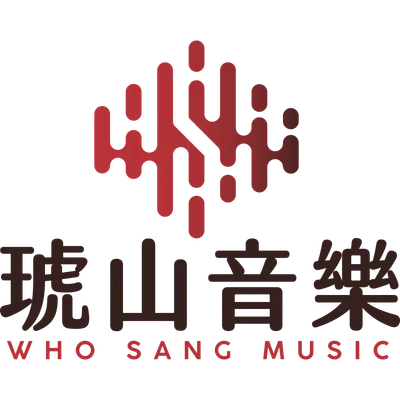 琥山音樂 WhoSangMusic