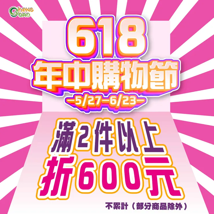 618年中慶