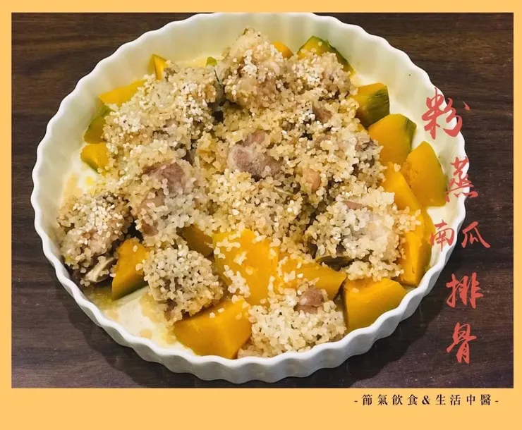 益血氣的「南瓜粉蒸排骨」