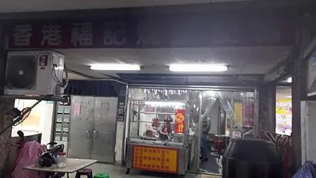 [新北美食]開店二十年以上時間的福記燒臘，深獲鄉民最愛、汐止